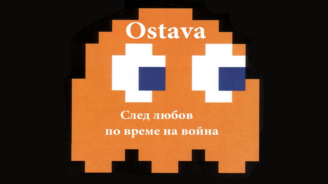 Ostava - Vechno vpleteni / Остава - Вечно вплетени