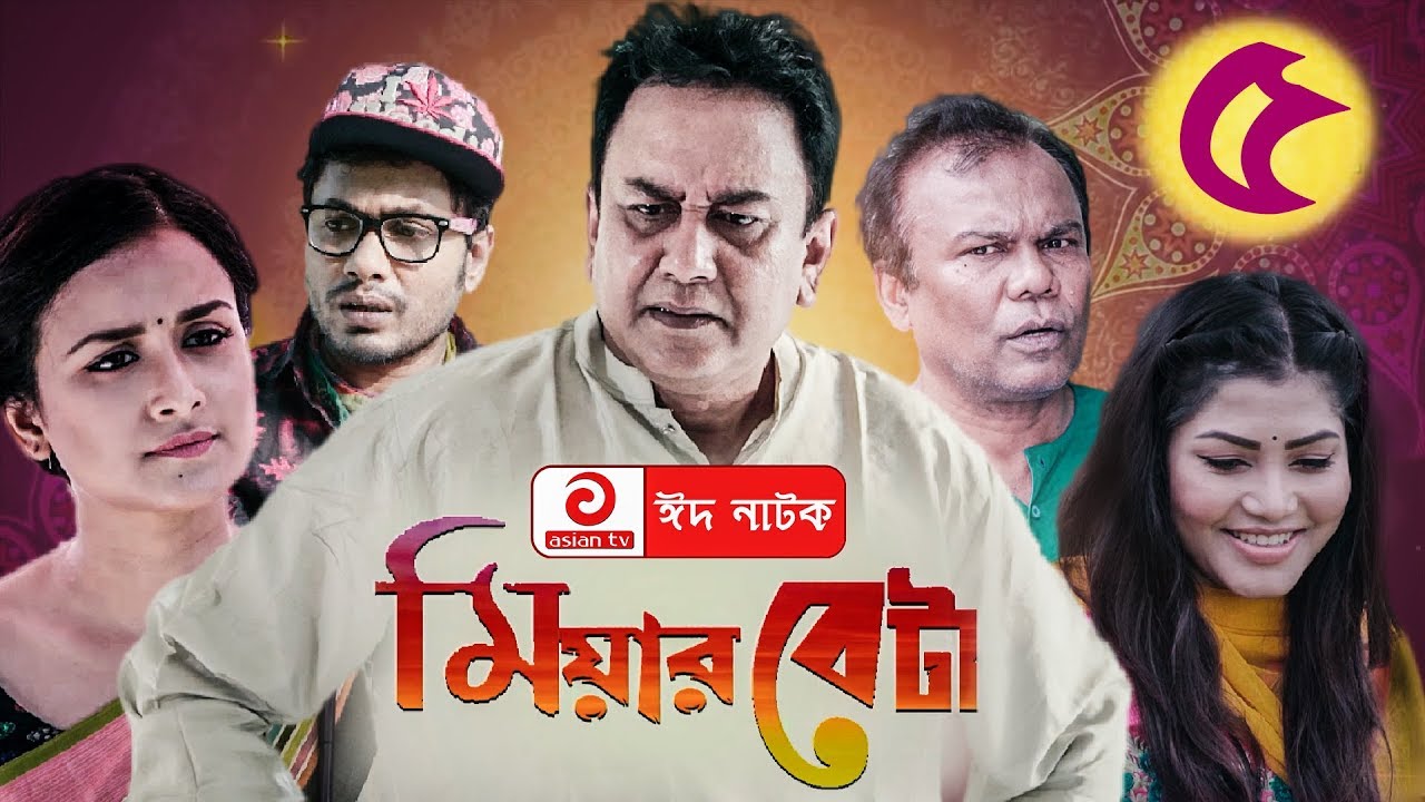 Miyar Beta EP 05 | মিয়ার বেটা | Zahid Hasan Eid Bangla Natok 2019 | ft-Nadia Nodi,Jamil Hossain