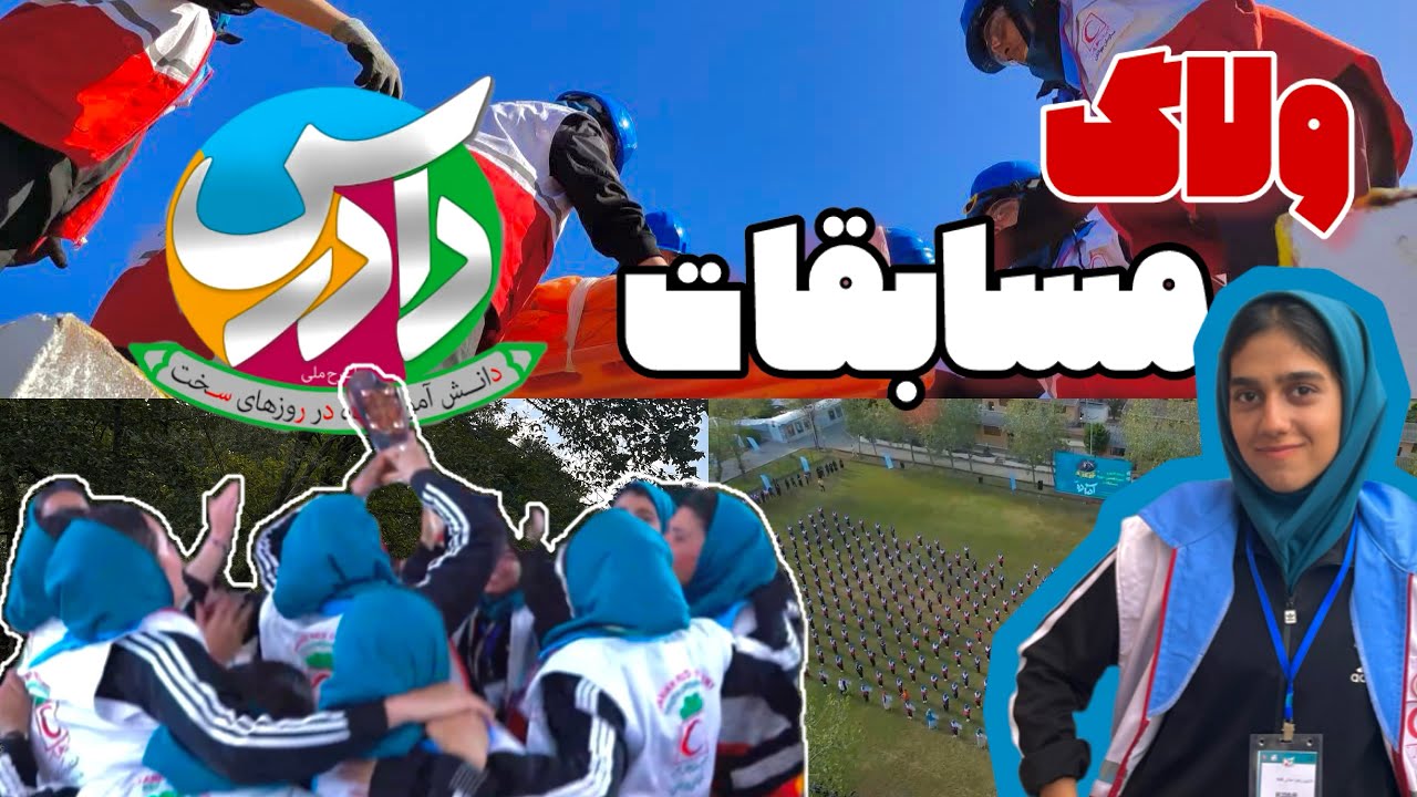 یکی از خفن ترین اردوهای زندگیم رو رفتم! ولاگ مسابقات دادرس در شمال کشور🇬🇪🌳