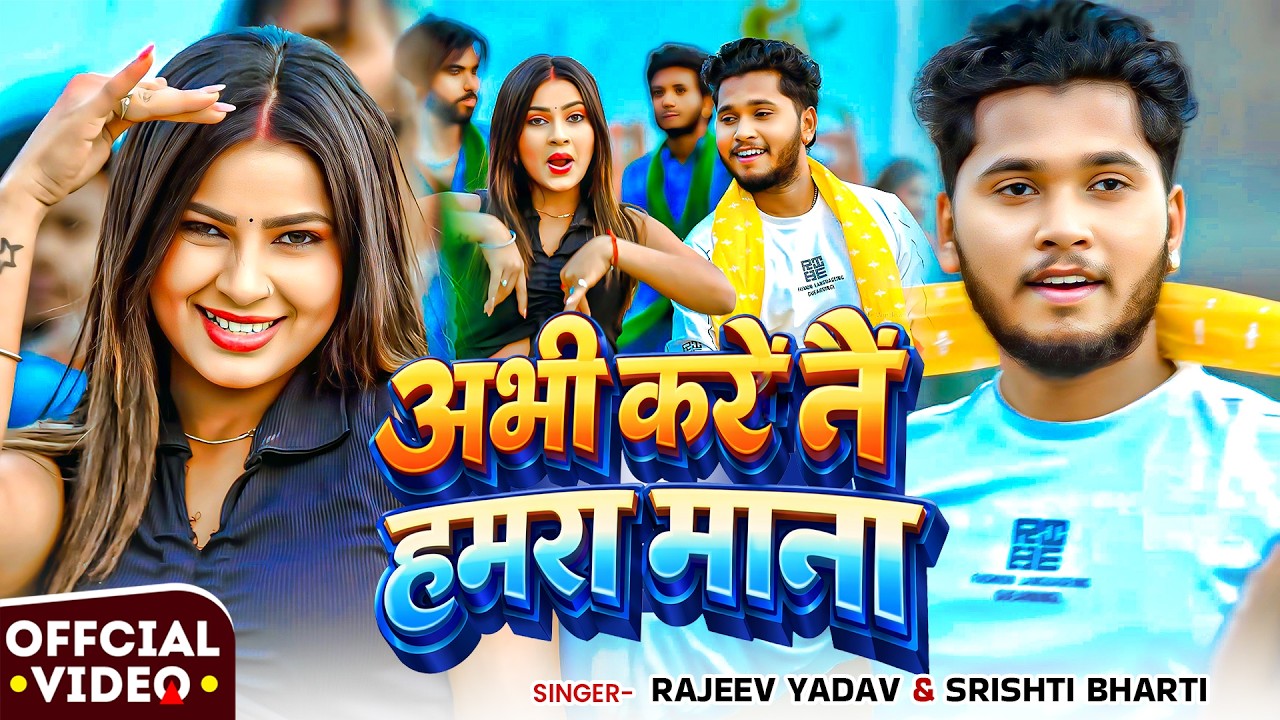#Video - अभी करै नै हमरा माना -#Rajeev Yadav - Abhi Karai Nai Humra Mana - Maghi Song 2026