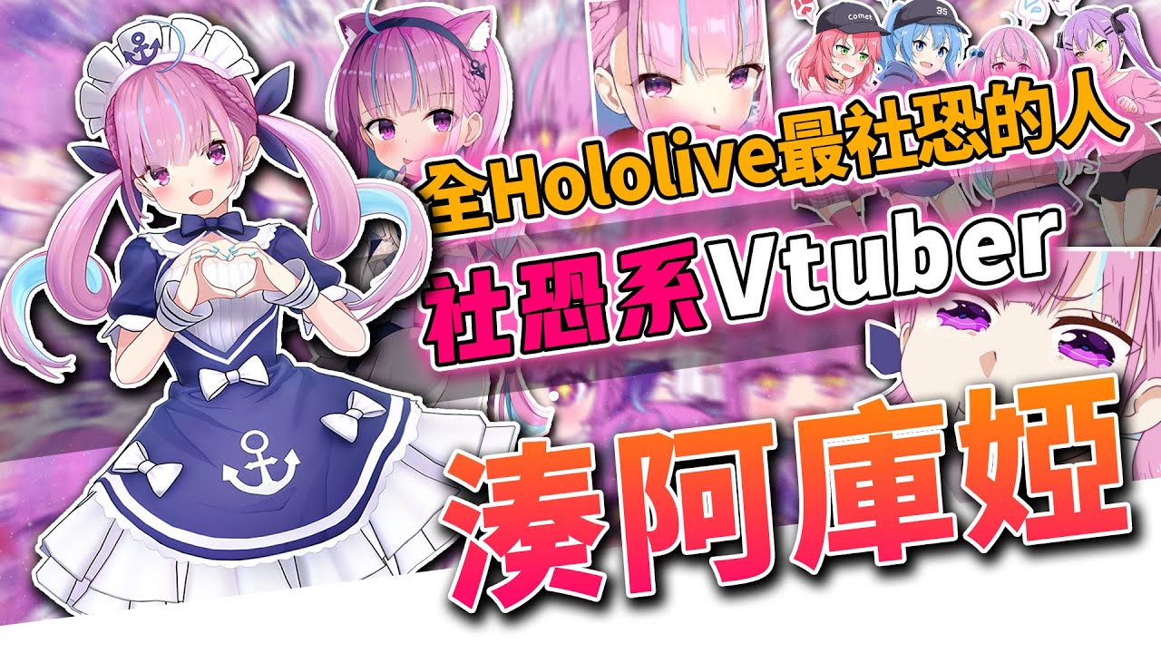 湊阿庫婭,全Hololive中最