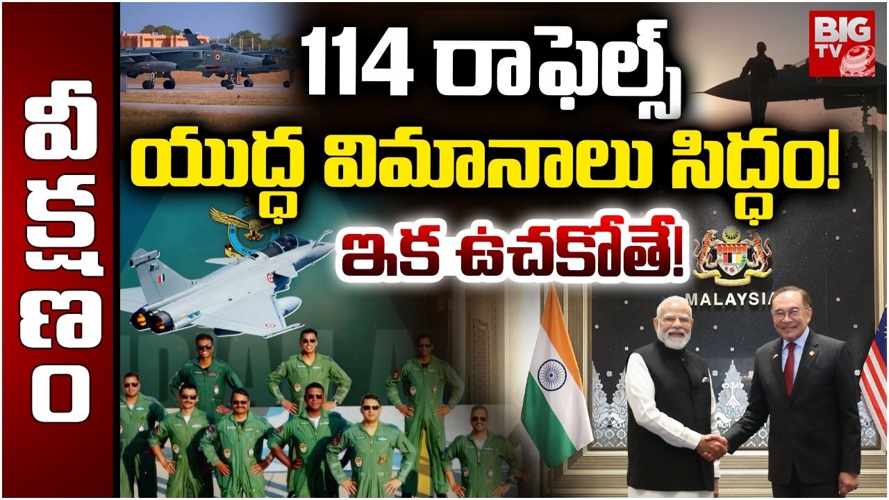 114 రాఫెల్స్‌ యుద్ధ విమానాలు సిద్ధం! | France-India Deal Over Rafael Fighter Jets | BIG TV TELUGU
