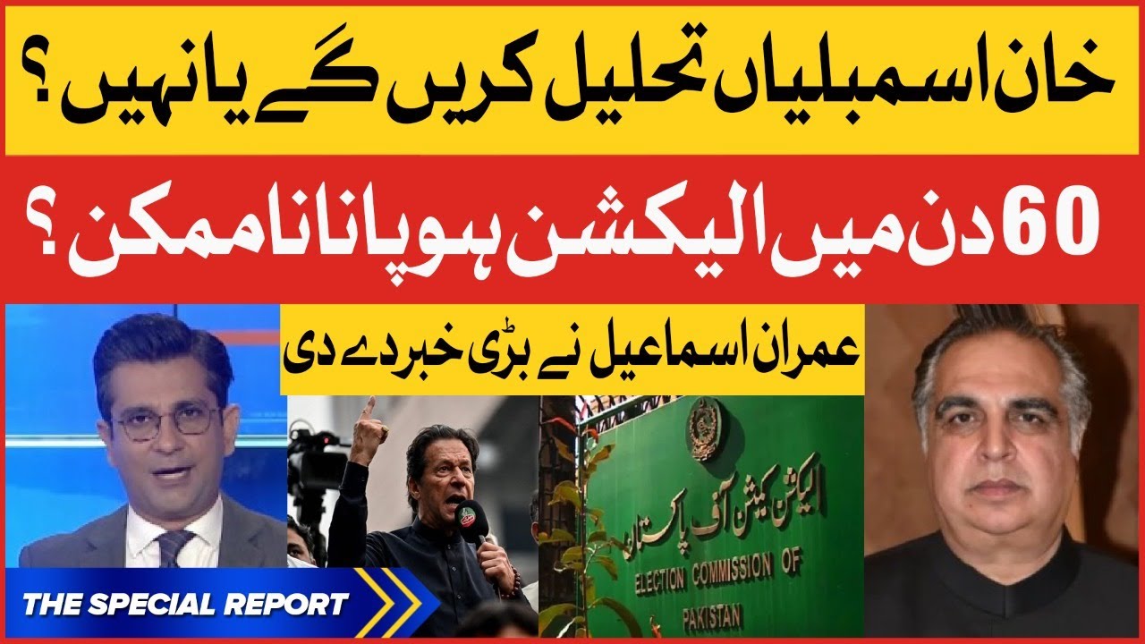 Imran Ismail Shocking Revelations | Imran Khan Decision To Dissolve Assemblies | Breaking News