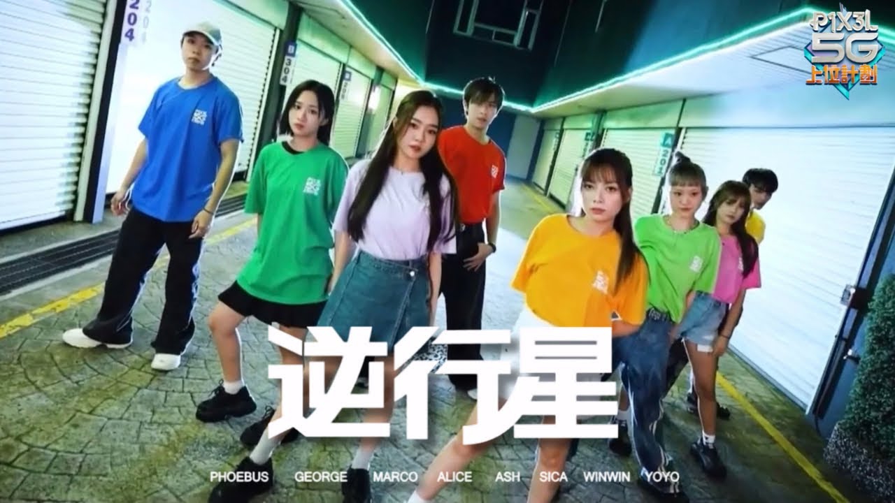 P1X3L 5G - 逆行星MV (Motel都市版) @P1X3L 5G 上位計劃