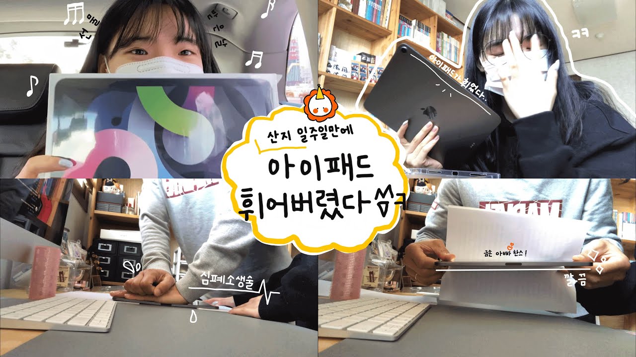 [VIOG] 안녕하세요! '저번에는 아이폰을 부셔먹었는데 이번에는 선물받은 아이패드가 일주일만에 휘었어요.' 브이로그 입니다. 아이패드 피는 방법 꿀팁