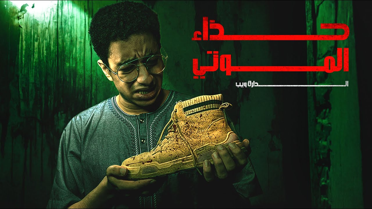 بلاش تشتري الجزمة دي من الدارك ويب !!🔞قصة حقيقة