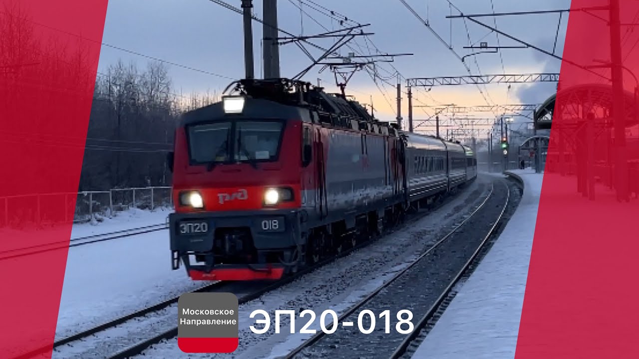 ЭП20-018 С поездом №008С «Таврия» Севастополь - Санкт-Петербург по перегону Колпино - Славянка 