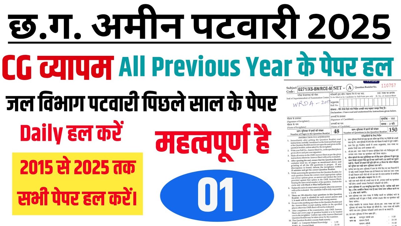 छत्तीसगढ़ अमीन पटवारी परीक्षा 2025 Previous year paper solve CG Vyapam Paper Solution 01