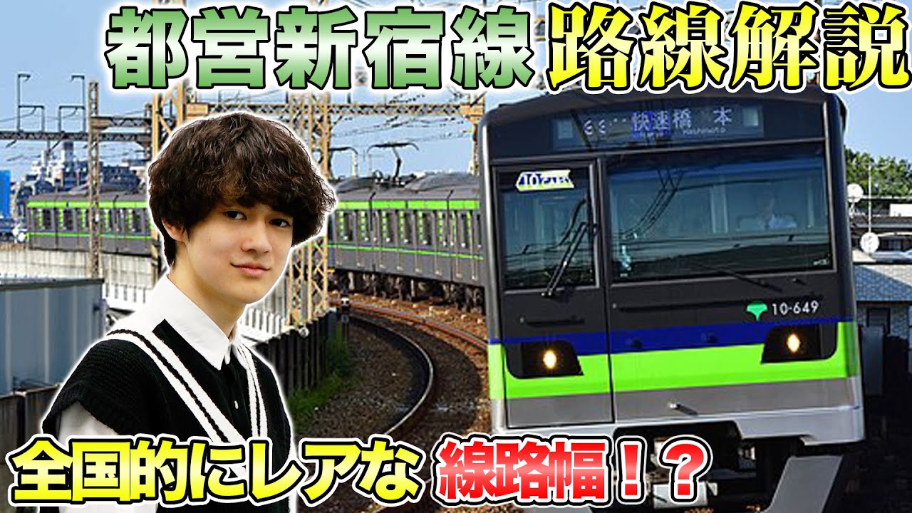 【都営新宿線】線路幅が激レア！？車両やレア行き先・直通先も徹底紹介！【路線解説】