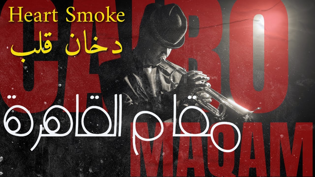 Heart Smoke - Deep Emotional Maqam (Soulful Sad Instrumental) | دخان قلب - مقام حزين و عاطفي عميق