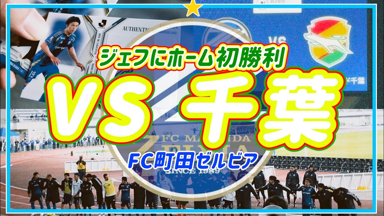 【VLOG】#123⚽️ ジェフにホーム初勝利🌟カード開封神引きで大興奮🥹FC町田ゼルビアvsジェフユナイテッド千葉