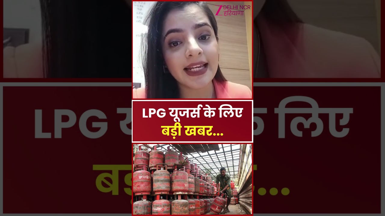 LPG Gas Cylinder Rule Change: LPG यूजर्स के लिए बड़ी खबर| Government Rule | Consumer Alert | Zee dnh