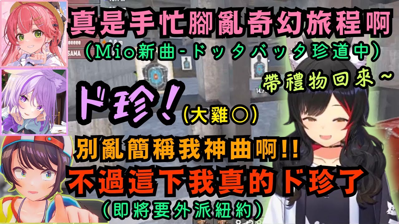 【#ホロ7DTDハード|Day10】驚見遊戲內靶場的旅行組 即將前往紐約的直男486直言可能又是趟奇妙旅程(ド珍)w【Hololive中文精華】【大神ミオ/大空スバル/さくらみこ/ホロライブ切り抜き】