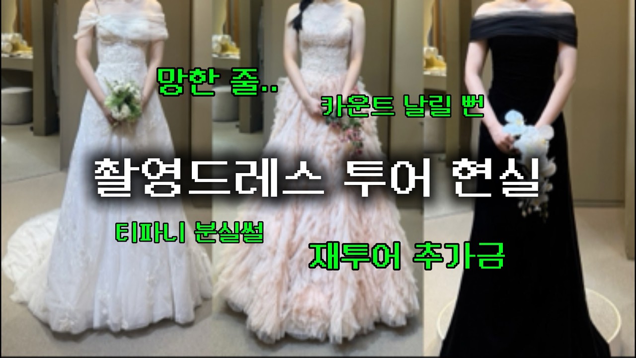 촬영드레스 추가금 내고 3벌 다시 고른 이유 (가봉 2번 간 솔직후기) | 셀레브