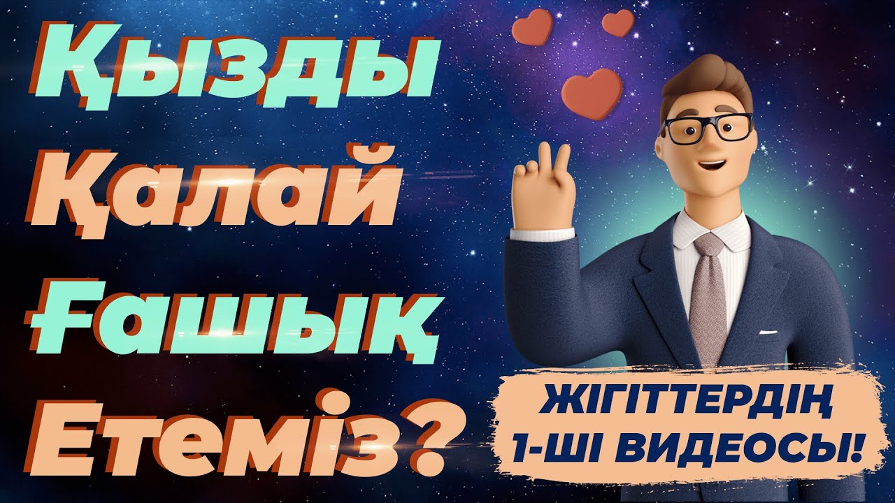 Қызды өзіңе қалай ғашық етеміз?  / САНЖАР АЙДАР