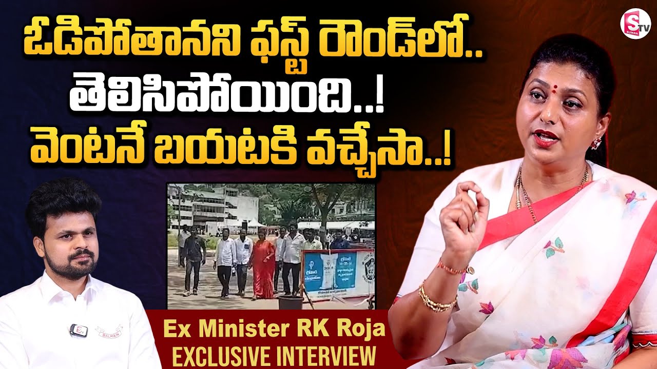 RK Roja Reaction On Her Defeat In AP Elections 2024 | RK Roja Exclusive Interview | Anchor Roshan