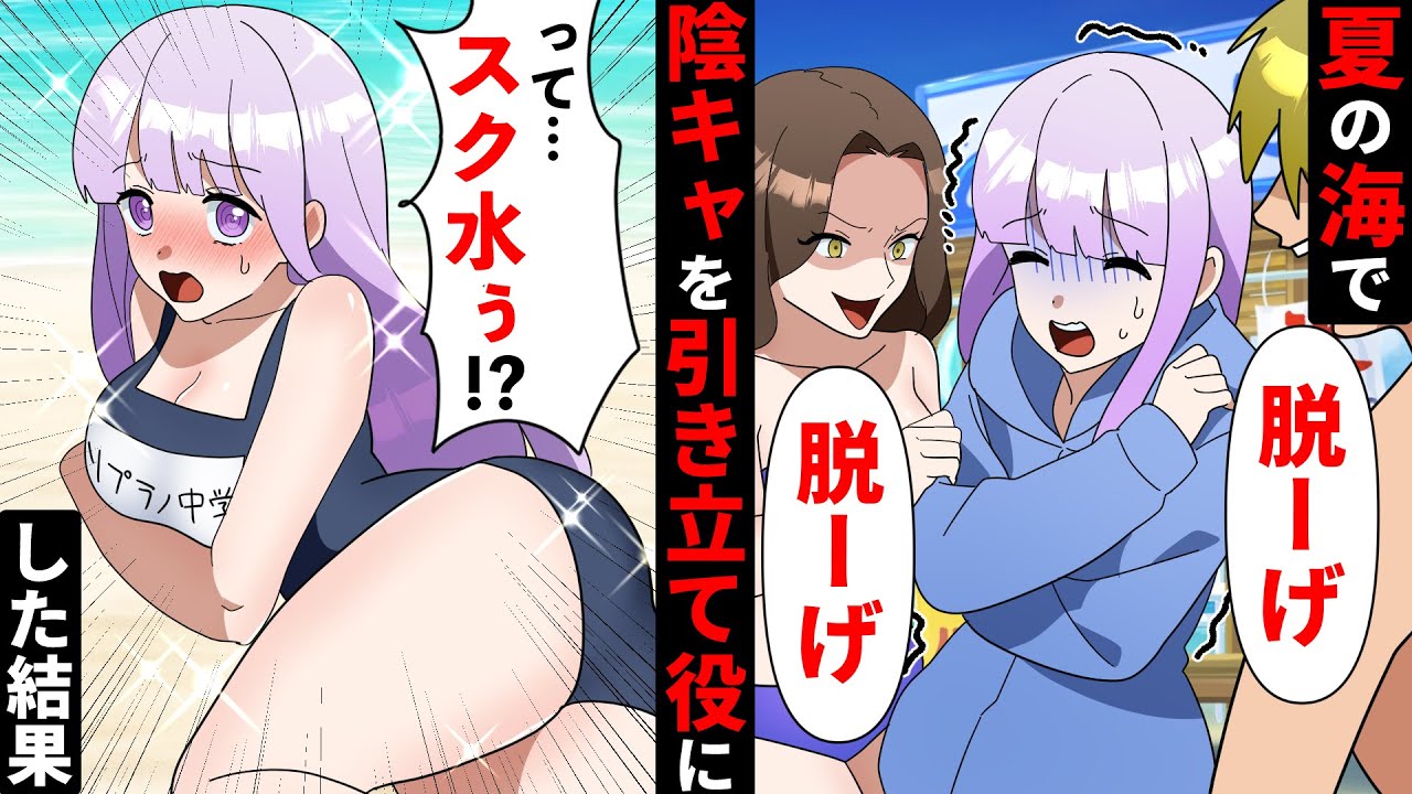 【貧乏少女シリーズ】夏休みにDQN女先輩の引き立て役で海に誘われた私→貧乏で水着を持ってないのでスク水で行った結果www【ソプラノ漫画】【漫画】【マンガ動画】【アニメ】
