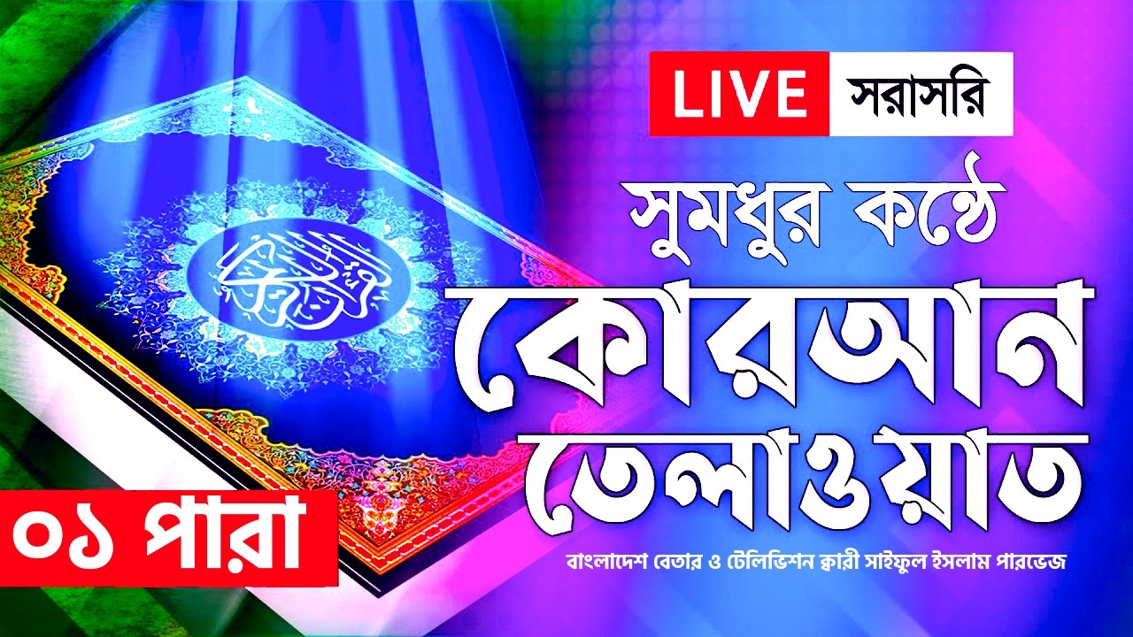 Live - পৃথিবীর সেরা কারীর কন্ঠে - পারা ১ - Para 01 - Quran Tilawat | Qari Saiful islam Parvez