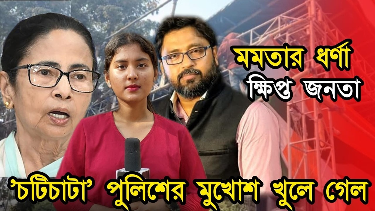 মমতার ধর্ণা, ক্ষিপ্ত জনতা। 'চটিচাটা' পুলিশের মুখোশ ফের খুলে গেল