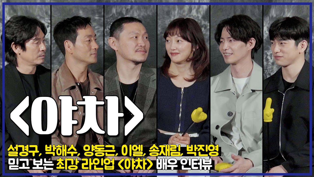 ENG[#배우인터뷰] 스파이를 찾아라! 글로벌 TOP10 넷플릭스 영화 〈야차〉의 주역들