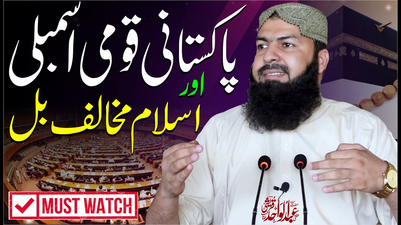 Pakistani Qaumi Assembly Aur Islam Mukhalif Bill | Mufti Abdul Wahid Qureshi | Important Clip
