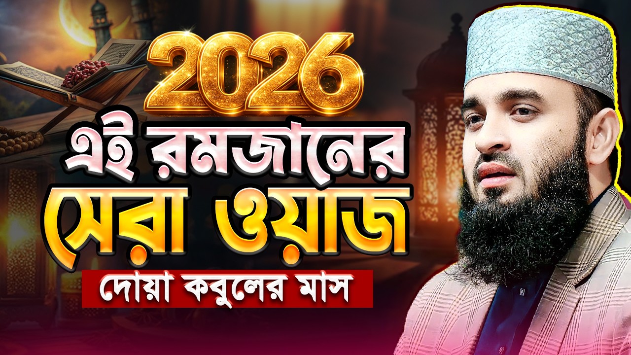 এই রমজানের ওয়াজ মিজানুর রহমান আজহারী - Mizanur Rahman Azhari Waz | ওয়াজ মিজানুর রহমান আজহারী