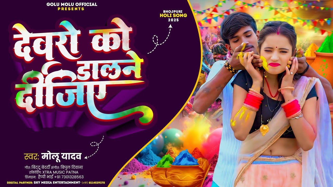 #Video| -- देवर को डालने दीजिए |#molu yadav |Devro Ko Dalne Dijiye / मोलू यादव/ #holi सॉन्ग 2025