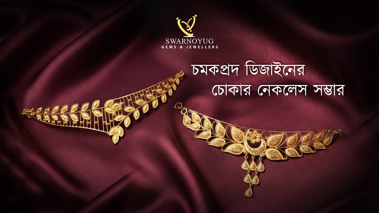 Amazing light weight bridal choker collection | হালকা ওজনের দারুন সুন্দর ব্রাইডাল চোকার সম্ভার!