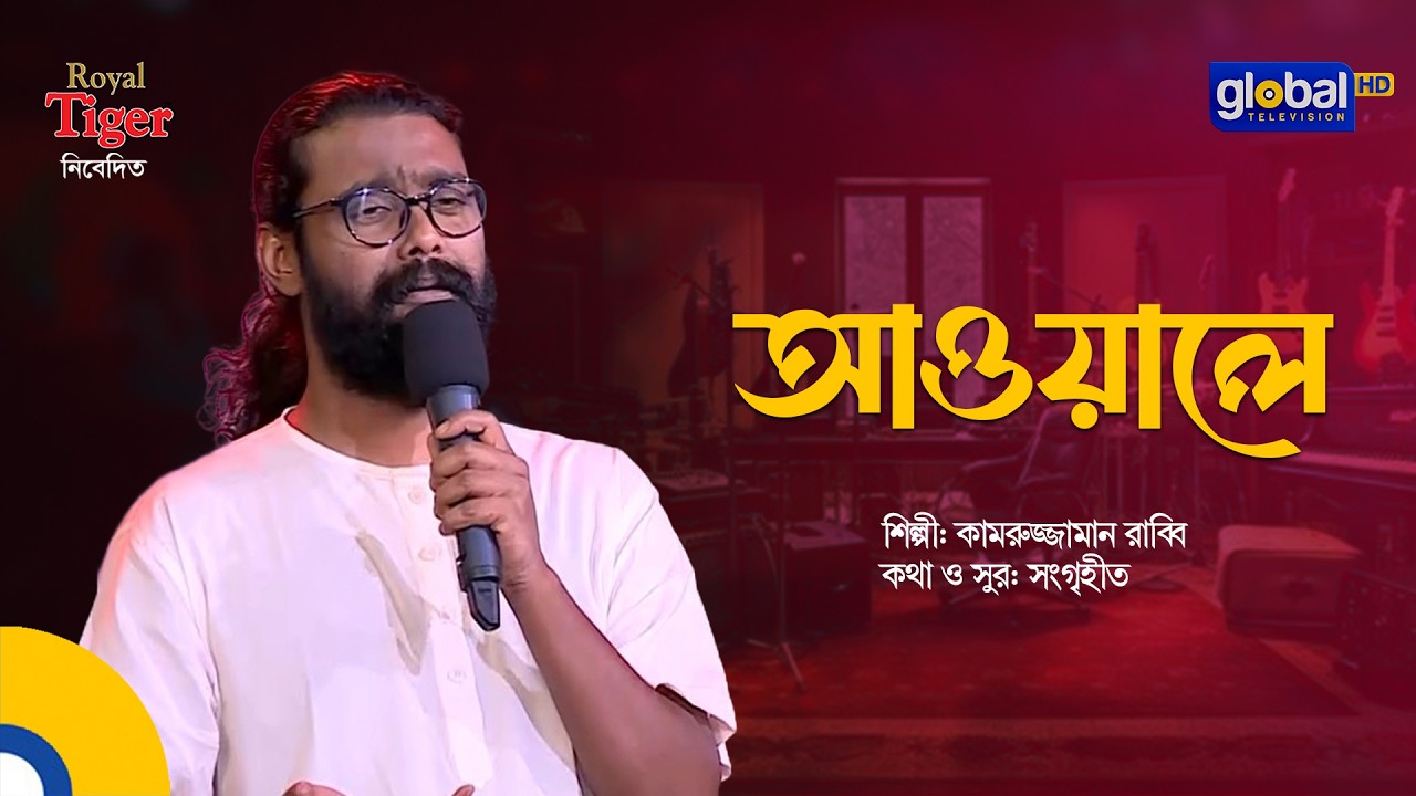 Awale | আওয়ালে | Bangla Song | Kamruzzaman Rabbi | Global Folk