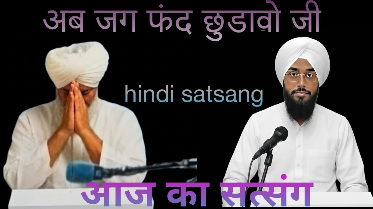 अब जग फंद छुडावो जी।। Hindi satsang।। Rssb satsang।।23