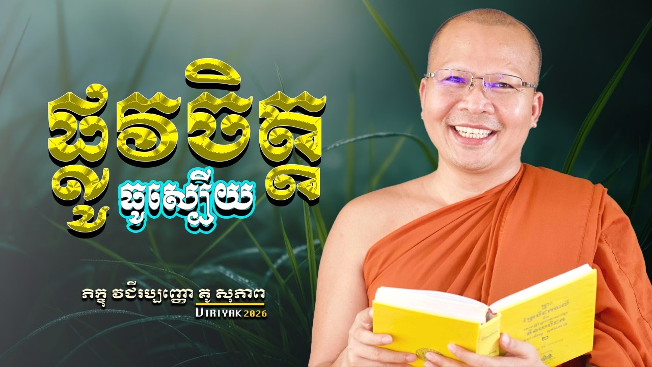 ផ្លូវចិត្តធូស្បើយ   ម្ចាស់គ្រូ ​គូ សុភាព ｜ Kou Sopheap  Viriyak
