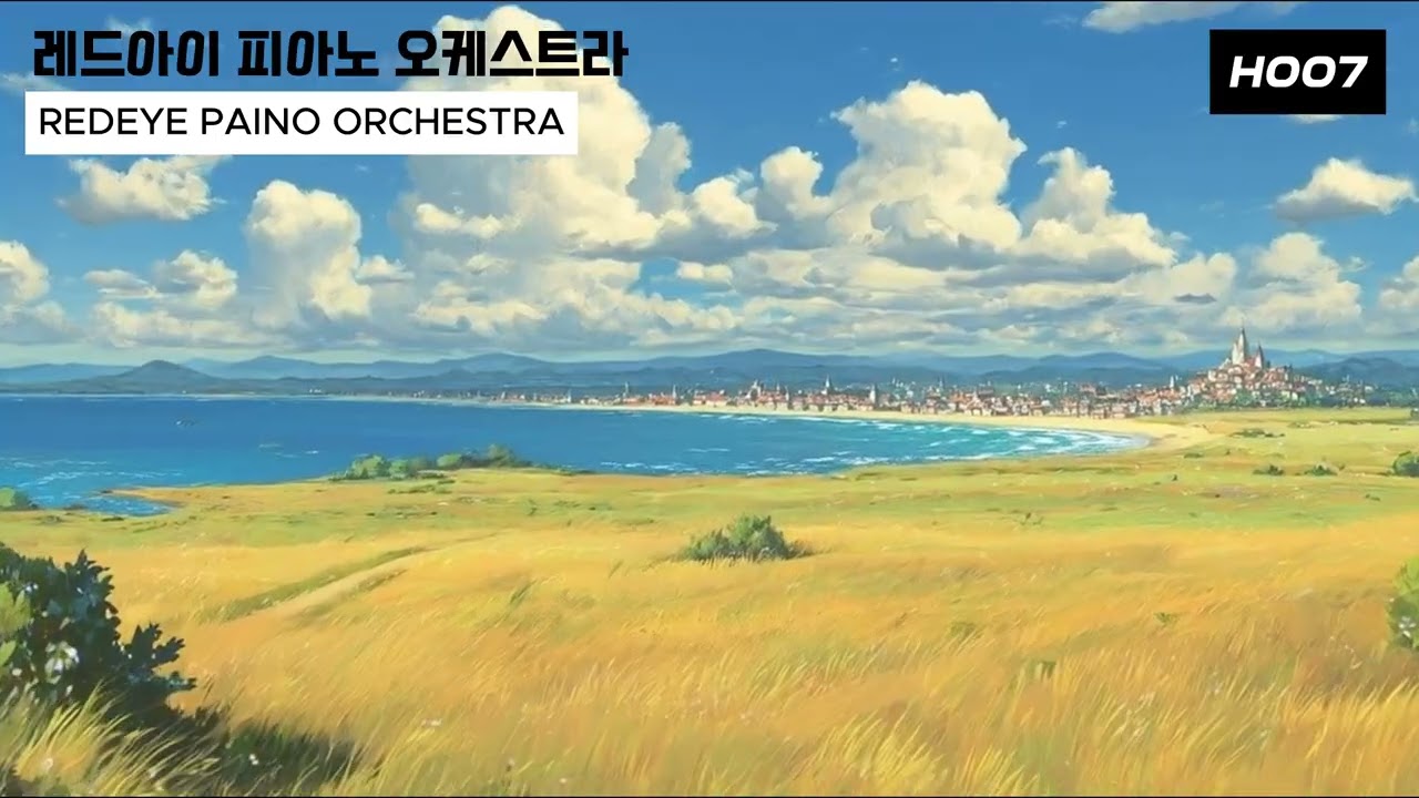 광활한 자연에 어울리는 피아노 오케스트라 H007