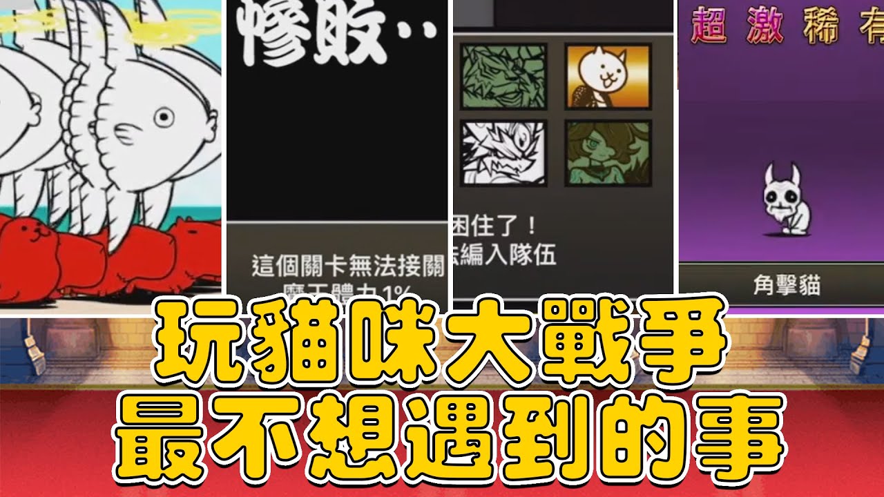 玩《貓咪大戰爭》最不想遇到的事【水羽 ほむら】