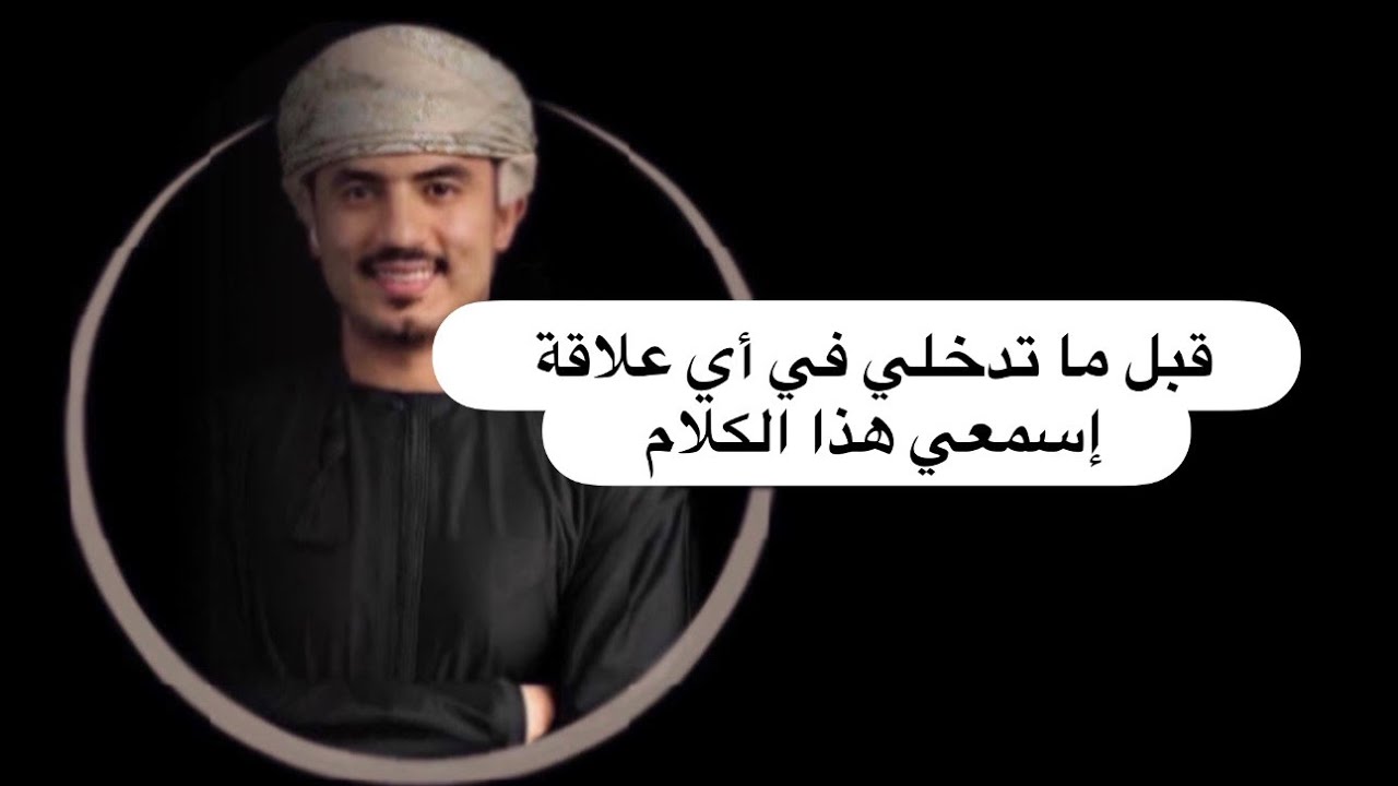قبل ما تدخلي في أي علاقة إسمعي هذا الكلام