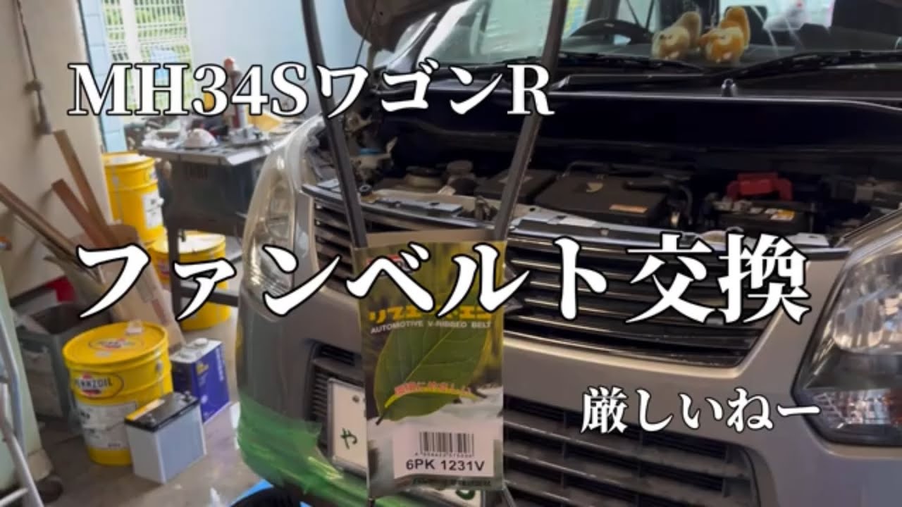 MH34S ワゴンR ファンベルト交換 悪戦苦闘😅 #ワゴンr #ファンベルト