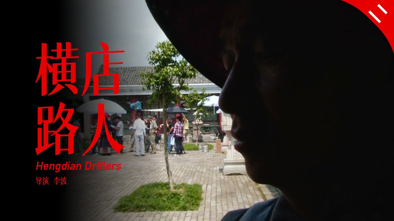 横店路人第2集｜纪录片20240601