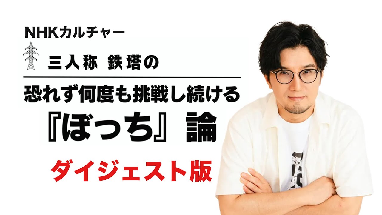 鉄塔の恐れず何度も挑戦し続ける『ぼっち』論　ダイジェスト版【NHKカルチャー青山教室】