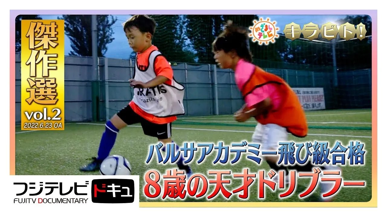 夢は&ldquo;メッシ超え&rdquo;超絶ドリブル！スーパーサッカー少年【キラビト！傑作選】めざましテレビ
