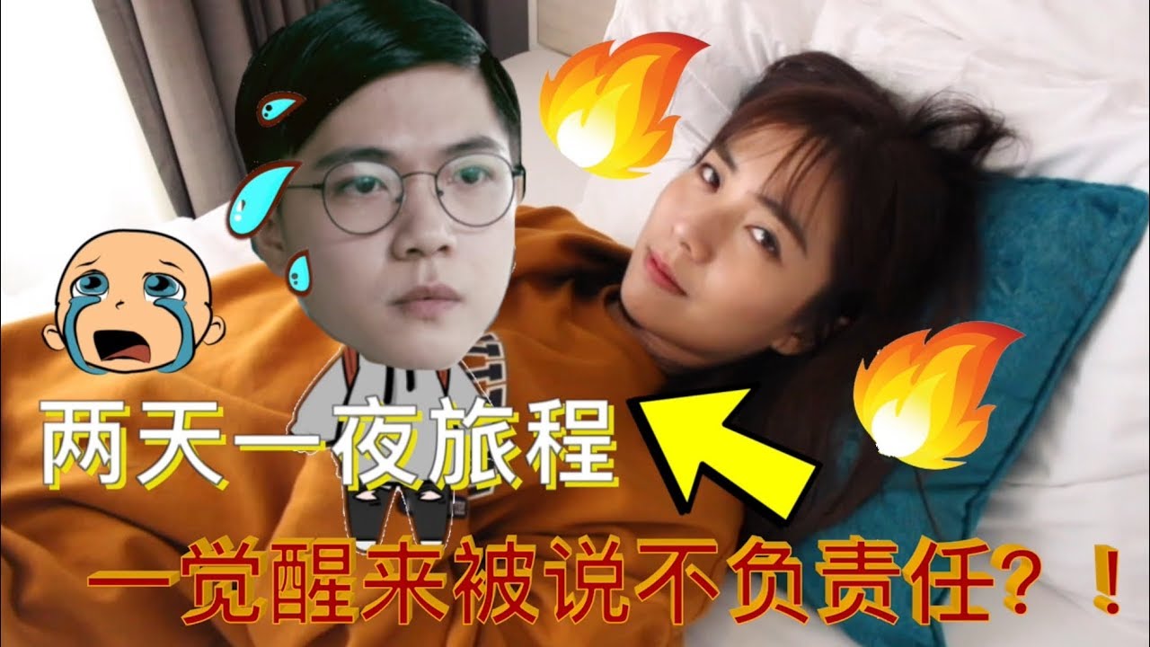 【VLOG #3】两天一夜开心旅程 一觉醒来竟然被另一半说不负责任？！