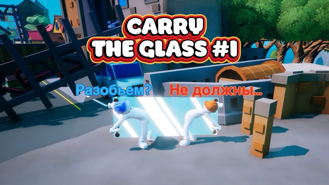 Мы ломали стекло, но шли дальше! Прохожу в коопе Carry the glass #1
