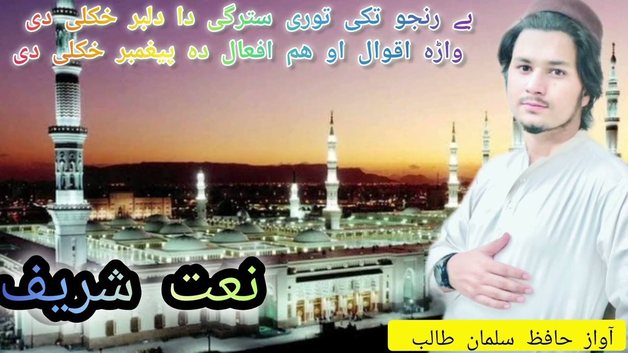 نعت شریف بے رنجو تکی توری سترگی دا دلبر خکلی دی ،آواز حافظ سلمان طالب چینل سبسکرایب کر @BunerVines0 