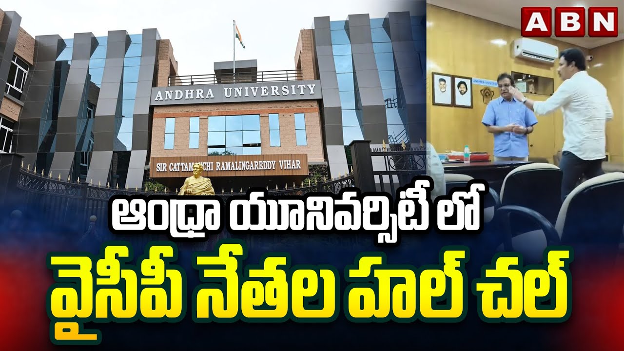 ఆంధ్రా యూనివర్సిటీ లో వైసీపీ నేతల హల్ చల్ | YCP Leaders Hulchul At Andhra University | Visakhapatnam