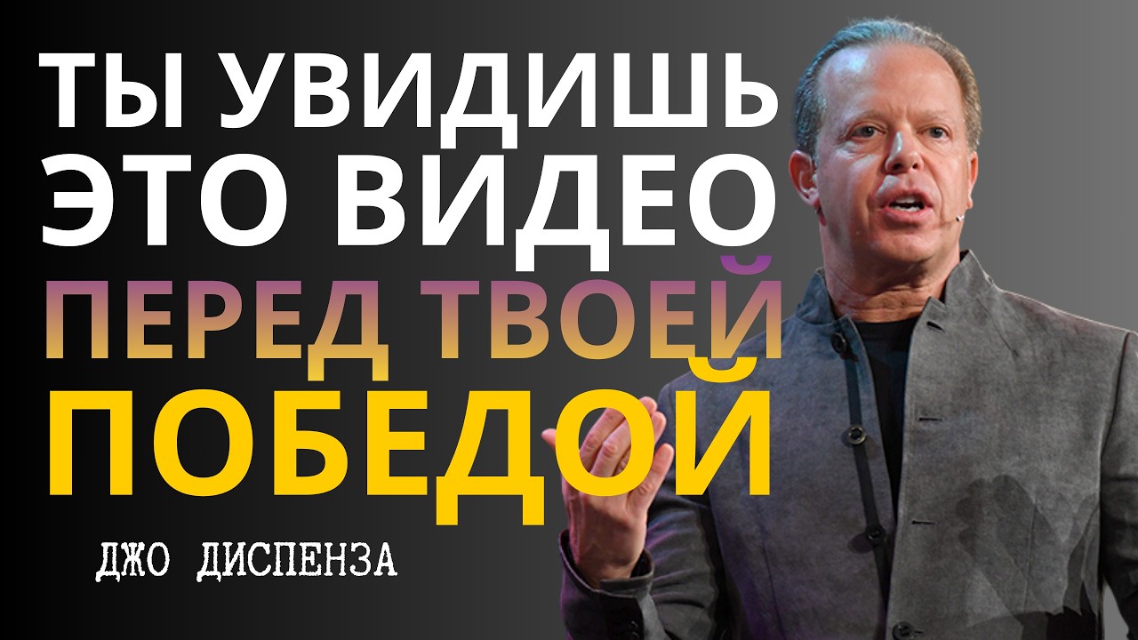 Твоя Победа Близка, Если Ты Смотришь Это Видео - Джо Диспенза