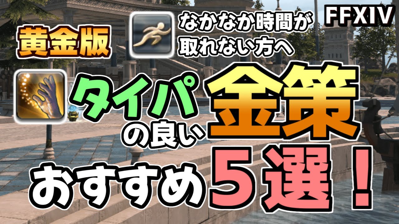 【FF14】忙しい方や金策に手間を掛けたくない方へ　タイパの良い金策方法おすすめ５選！【ゆっくり解説】