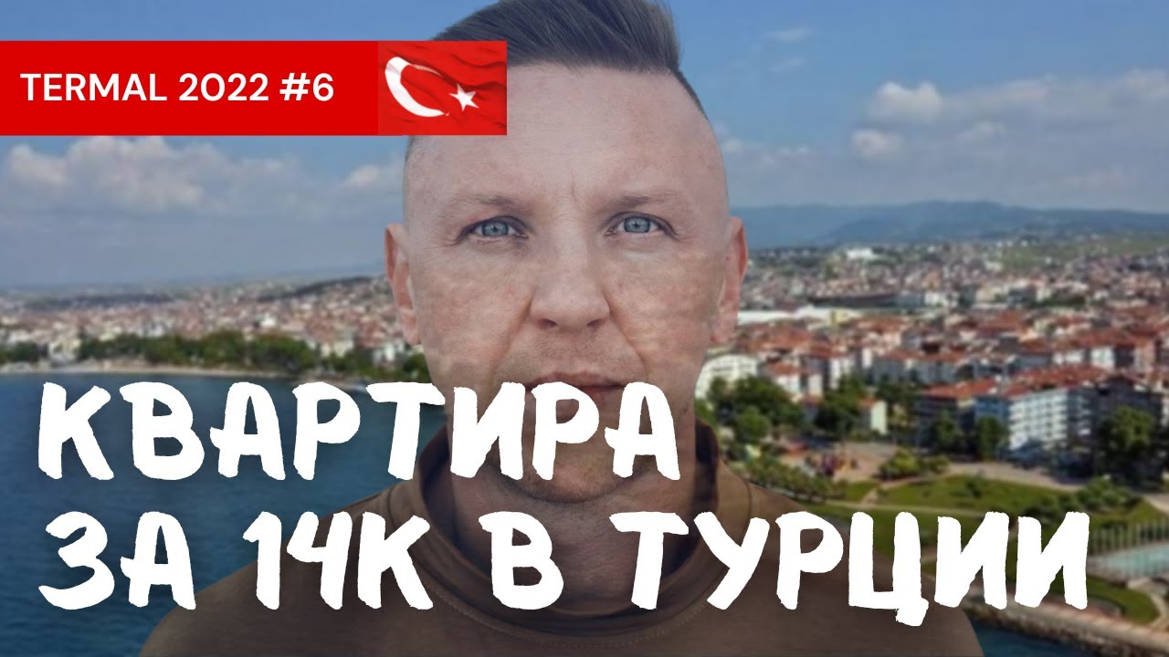 Квартира в Термальных источниках под ВНЖ. Турция