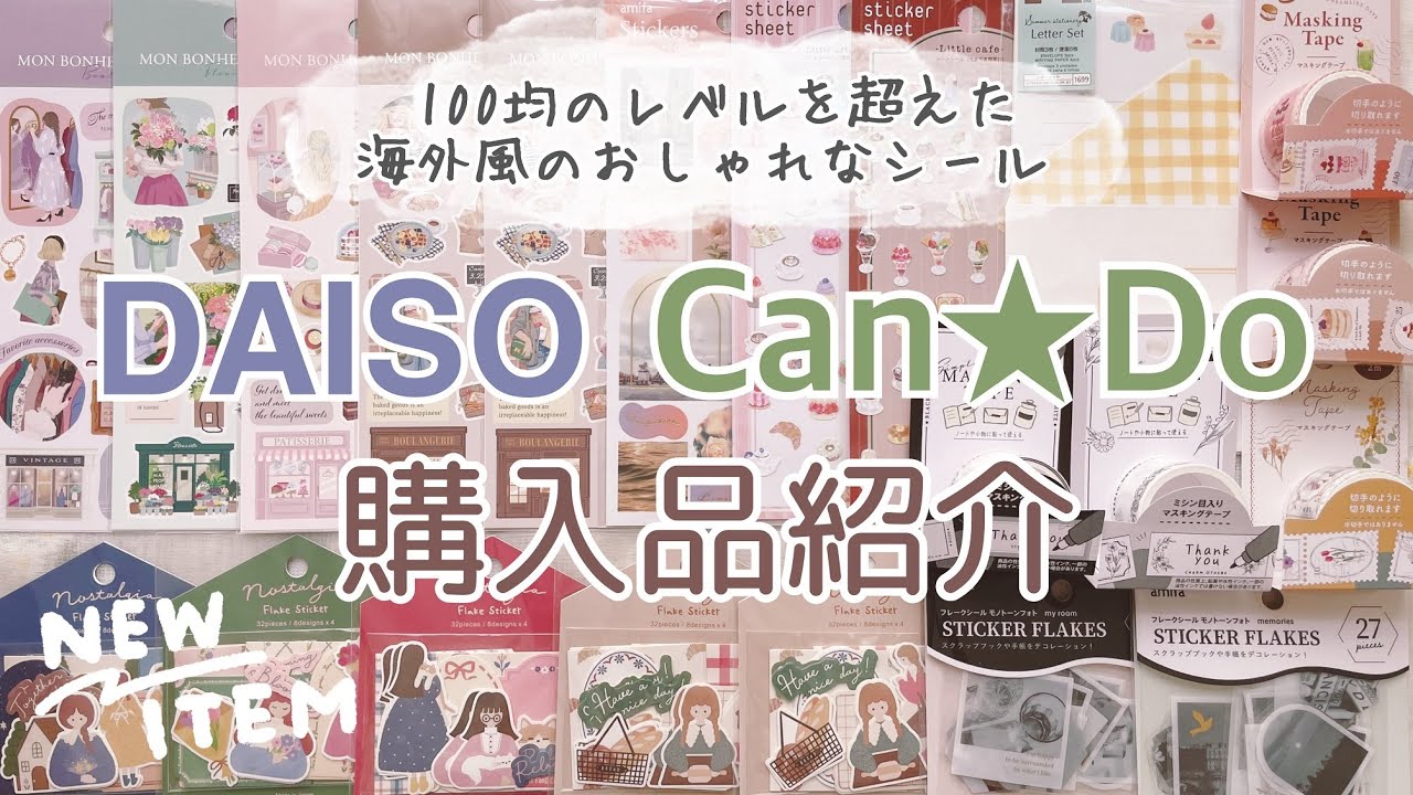 【100均購入品】海外風のおしゃれなシールや、マステなど新作がいっぱい♪｜文房具｜ダイソー購入品｜キャンドゥ購入品