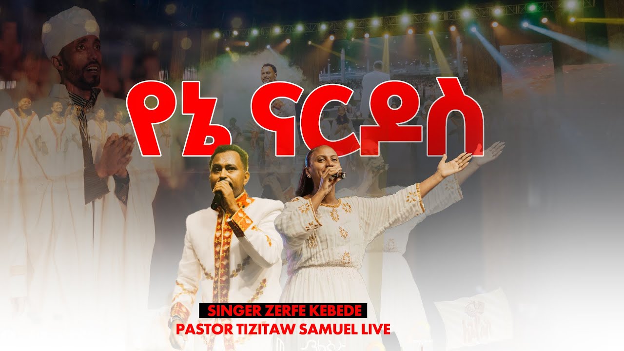 የኔ ናርዶስ | Pastor Tizitaw Samuel live |  Zerfe Kebede  | Mezmur live concert | ለኢየሱስ የመዝሙር ኮንሰርት