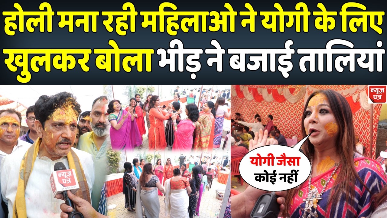 होली का गुलाल उड़ाते ही यूपी की इन महिलाओं ने देखिए योगी पर क्या बोला | News Patra