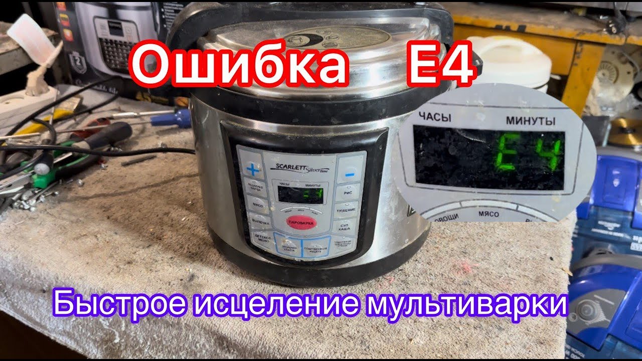 🔥 Ошибка E4 в мультиварке Scarlett – ЛЕГКОЕ РЕШЕНИЕ за 5 минут! 🔧