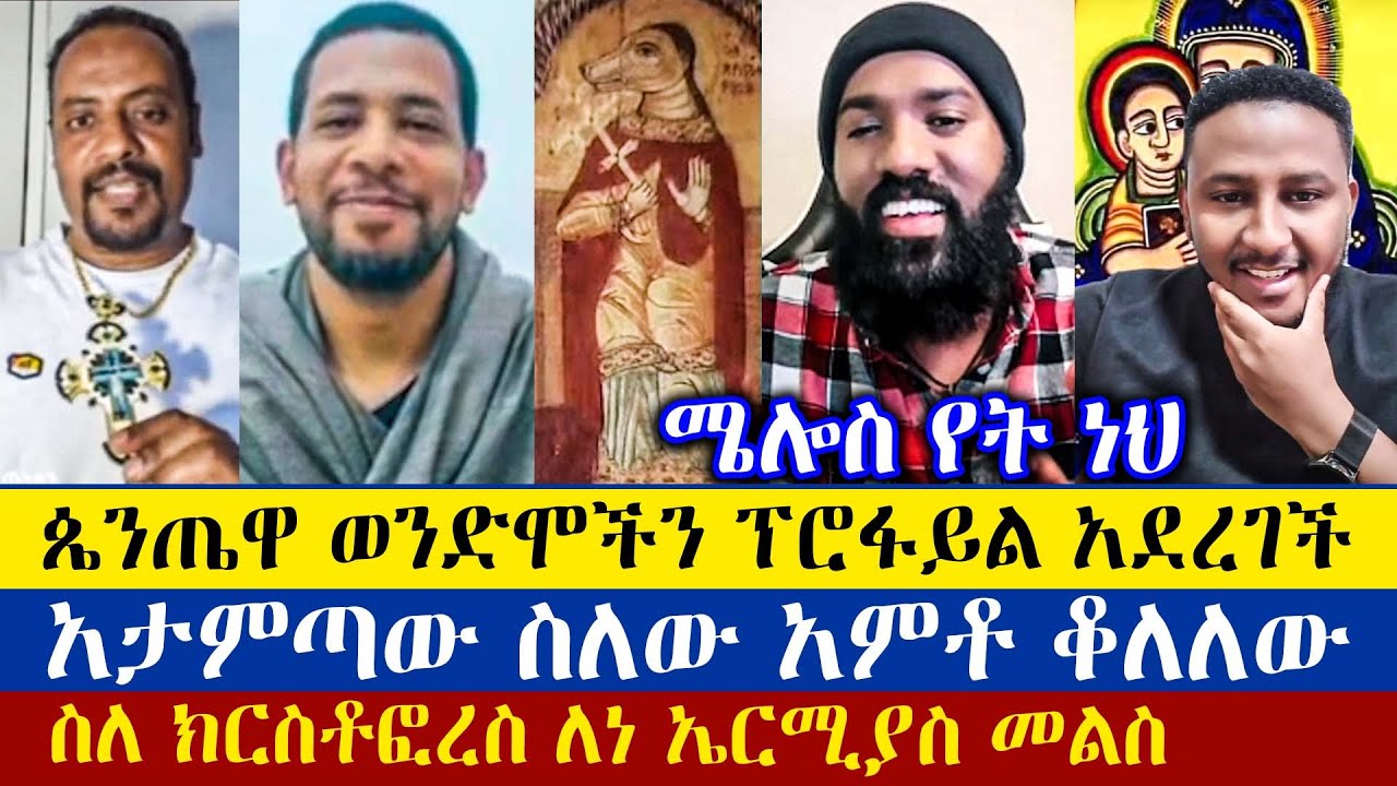 ጴንጤዎችን 1 ያደረገችው ኦርቶዶክስ ነች | ዲያቆን ያሬድ | ዲያቆን ዘማሪያም | መ/ር በረከት | ኤርሚያስ አበበ | እናት ቤተክርስትያን | ermias